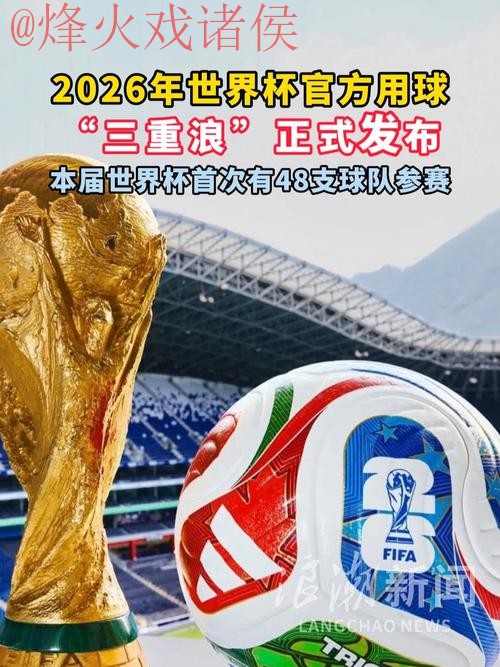 2026世界杯滚球分析