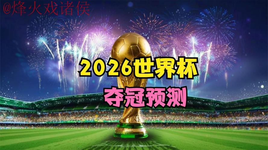 2026世界杯直播手机