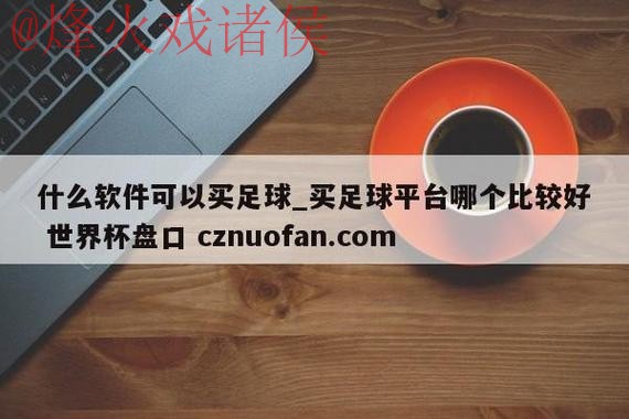 世界杯盘口平台官方 世界杯盘口平台官方